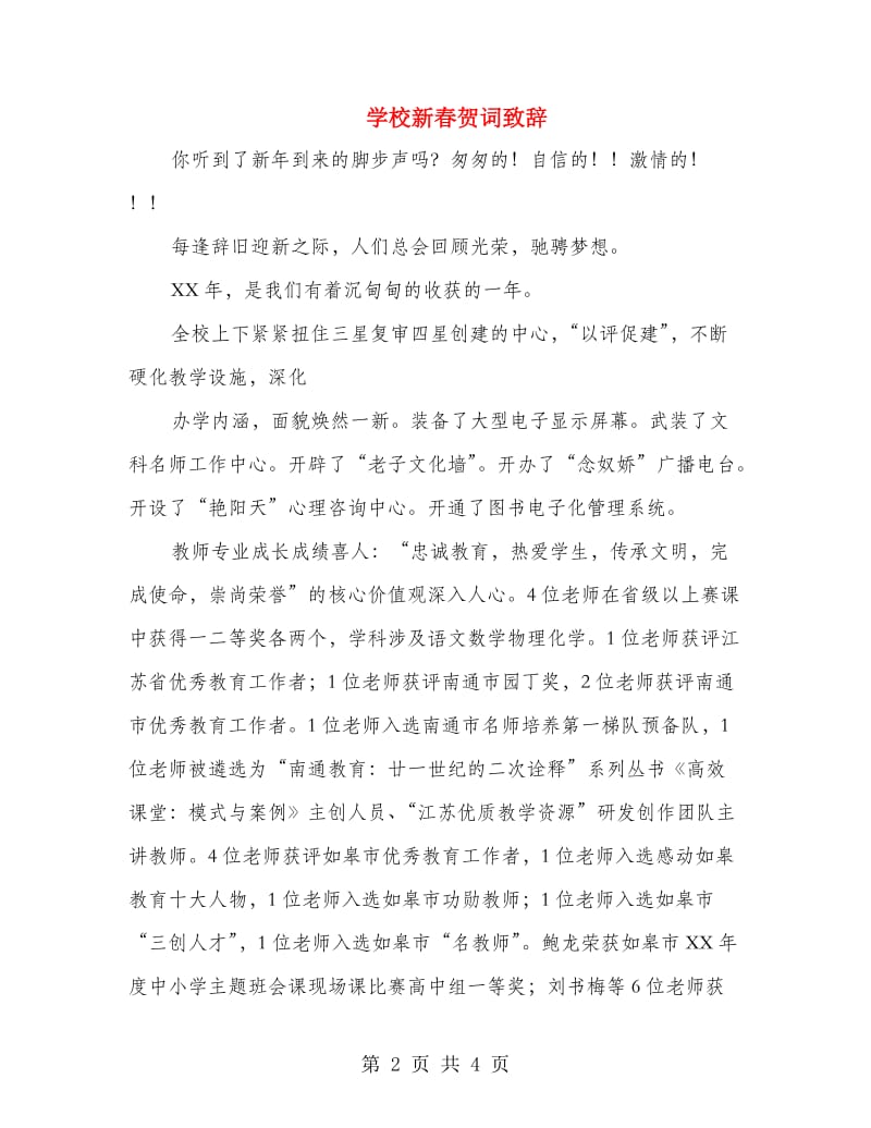 学校新春贺词致辞.doc_第2页