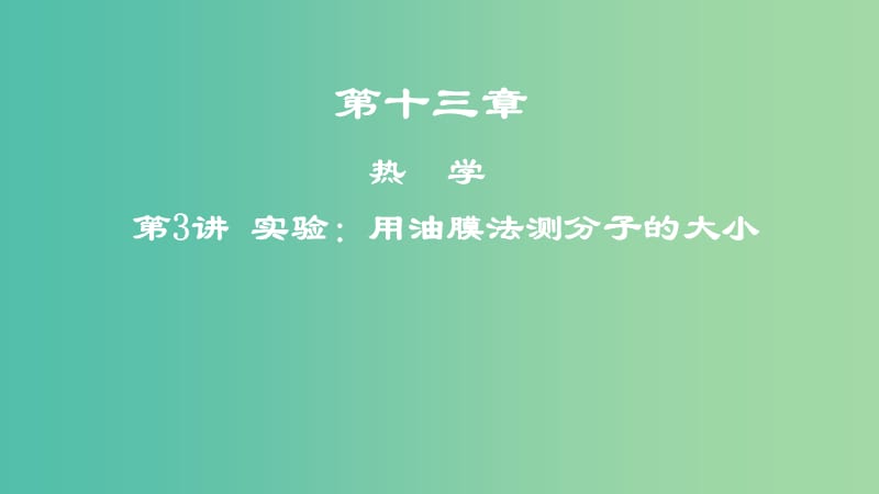 2019年高考物理一轮复习 第十三章 热学 第3讲 实验：用油膜法测分子的大小课件.ppt_第1页