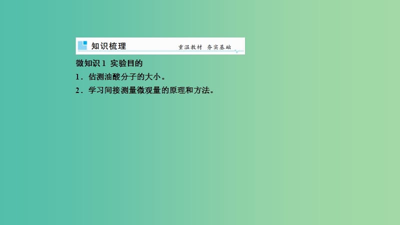 2019年高考物理一轮复习 第十三章 热学 第3讲 实验：用油膜法测分子的大小课件.ppt_第2页