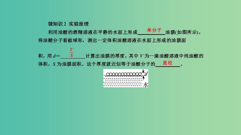 2019年高考物理一轮复习 第十三章 热学 第3讲 实验：用油膜法测分子的大小课件.ppt_第3页