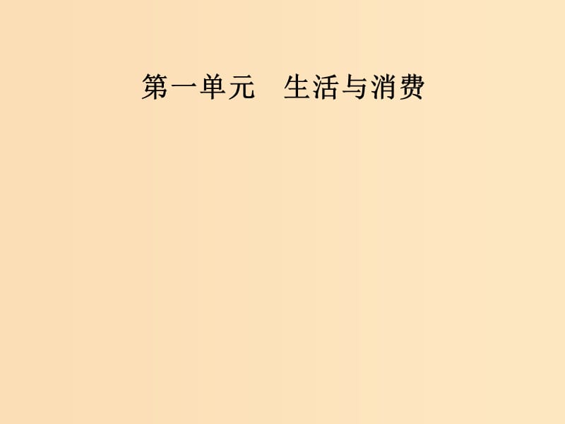 2018秋高中政治 第一单元 生活与消费 第一课 神奇的货币 第一框 揭开货币的神秘面纱课件 新人教版必修1.ppt_第1页