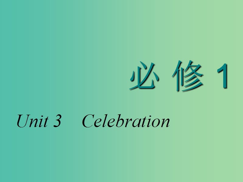 高考英语一轮复习Unit3Celebration课件北师大版.ppt_第1页