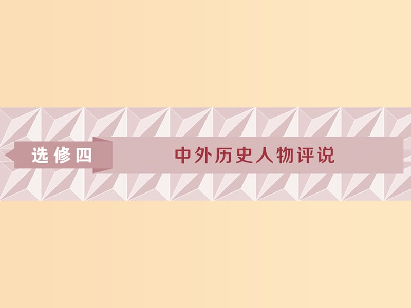 2019版高考历史一轮复习 选考部分 中外历史人物评说课件 人民版选修4.ppt_第1页