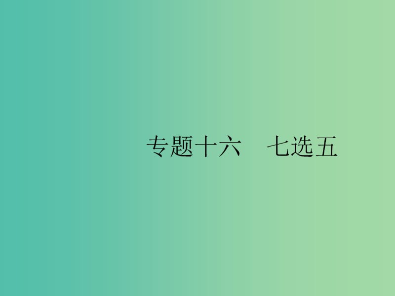 2019版高考英语大二轮复习 第三部分 七选五 16 七选五课件.ppt_第1页