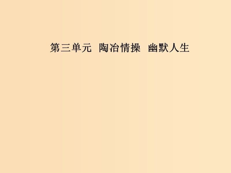 2018-2019學年高中語文 第三單元 8 論快樂課件 粵教版選修《中國現(xiàn)代散文選讀》.ppt_第1頁