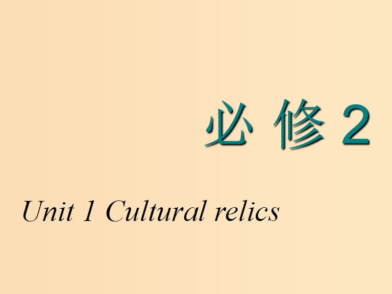 2018-2019学年高考英语一轮复习 Unit 1 Cultural relics课件 新人教版必修2.ppt_第1页