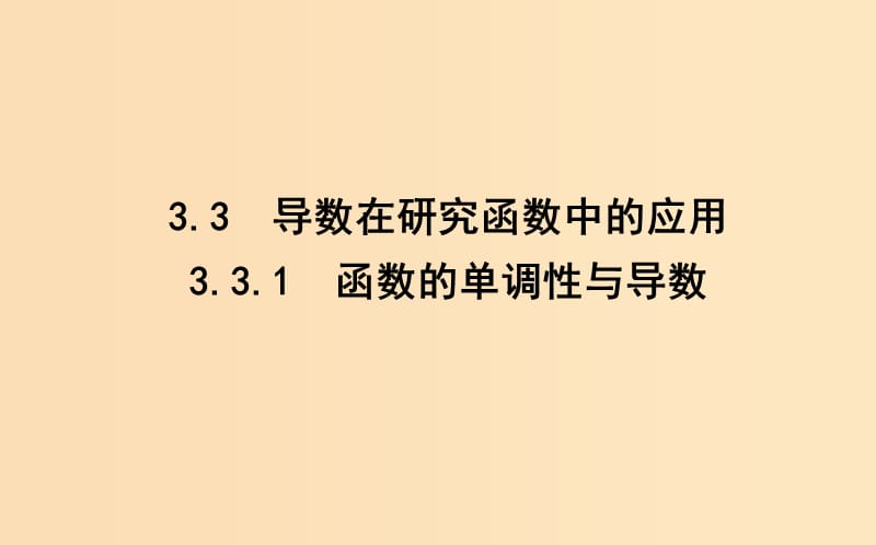 2018-2019学年高中数学第三章导数及其应用3.3导数在研究函数中的应用3.3.1函数的单调性与导数课件新人教A版选修.ppt_第1页