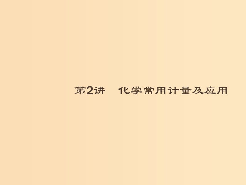 2019版高考化学大二轮复习 专题一 化学基本概念 2 化学常用计量及应用课件.ppt_第1页