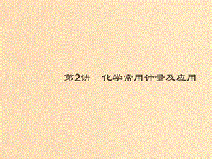 2019版高考化學(xué)大二輪復(fù)習(xí) 專題一 化學(xué)基本概念 2 化學(xué)常用計(jì)量及應(yīng)用課件.ppt