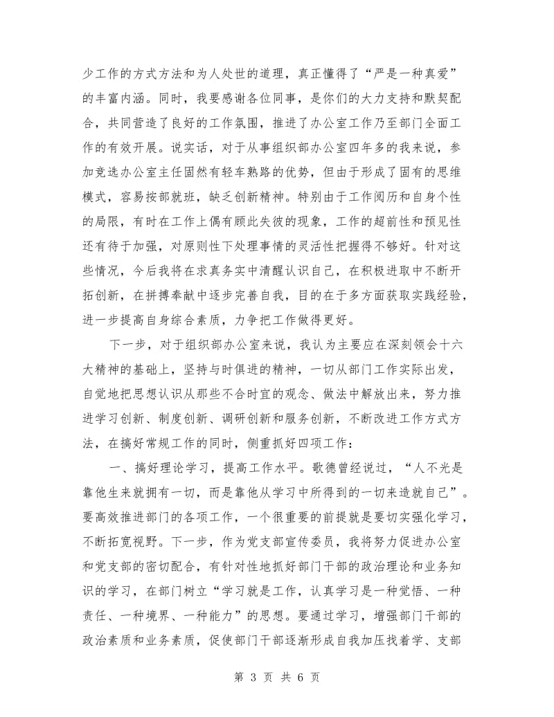 竞选县委组织部办公室主任的竞聘演讲辞.doc_第3页