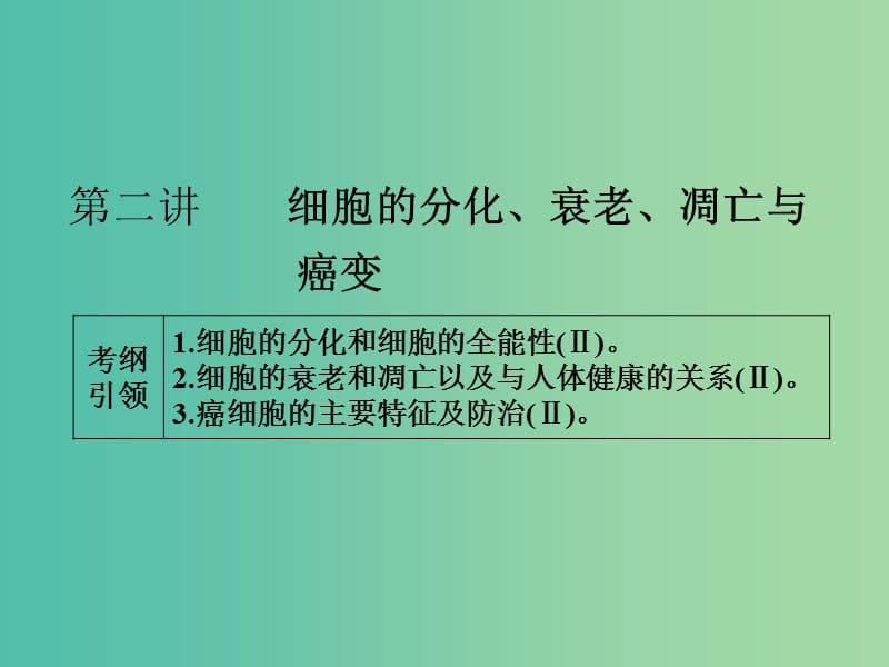 高考生物一轮总复习 第四单元 第二讲 细胞的分化、衰老、凋亡与癌变课件.ppt_第1页