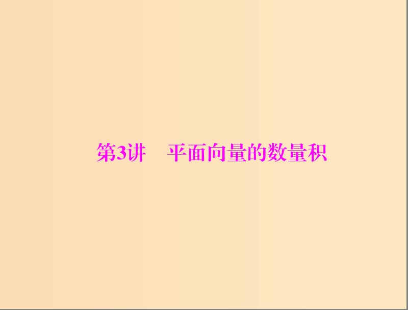 2019版高考数学一轮复习第四章平面向量第3讲平面向量的数量积配套课件理.ppt_第1页