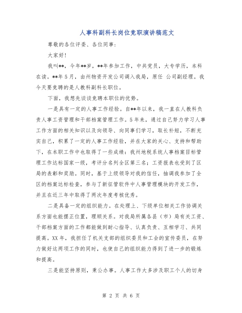 人事科副科长岗位竞职演讲稿范文.doc_第2页