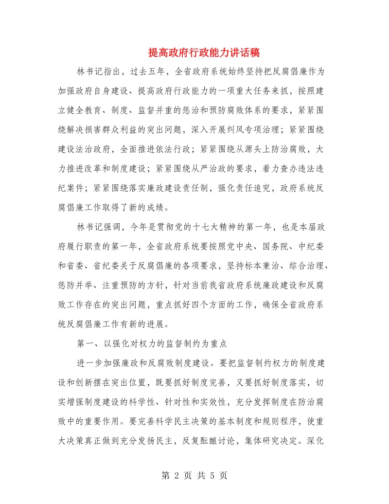 提高政府行政能力讲话稿.doc_第2页