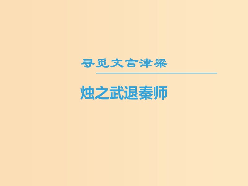 2018-2019學(xué)年高中語(yǔ)文 第四專題 尋覓文言津梁 燭之武退秦師課件 蘇教版必修3.ppt_第1頁(yè)