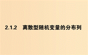 2018版高中數(shù)學(xué) 第二章 隨機(jī)變量及其分布 2.1.2 離散型隨機(jī)變量的分布列課件 新人教A版選修2-3.ppt