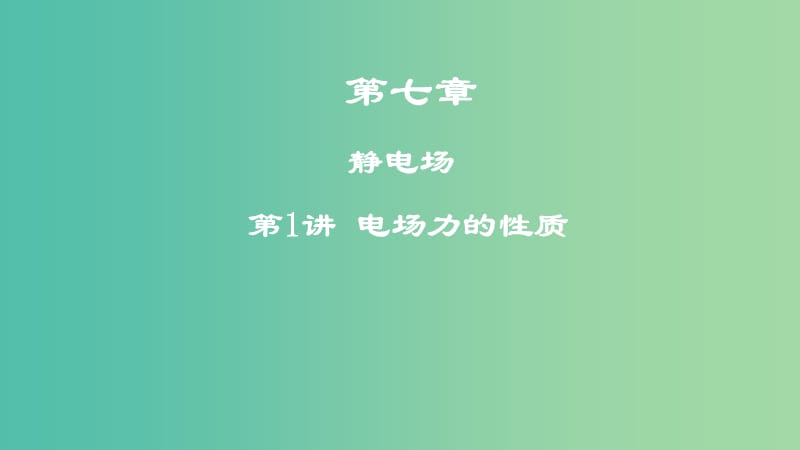 2019年高考物理一轮复习第七章静电场第1讲电场力的性质课件.ppt_第1页