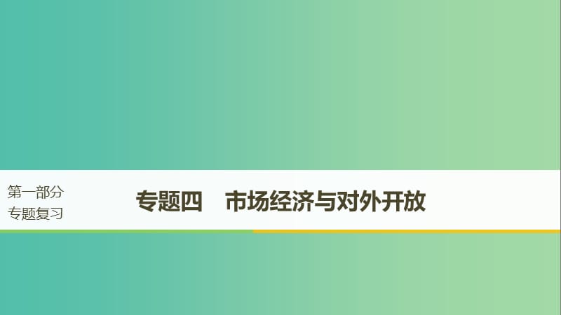 京津琼2019高考政治二轮复习专题四市抄济与对外开放第一课时核心考点突破课件.ppt_第1页