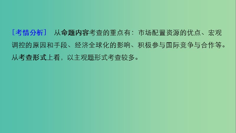 京津琼2019高考政治二轮复习专题四市抄济与对外开放第一课时核心考点突破课件.ppt_第3页