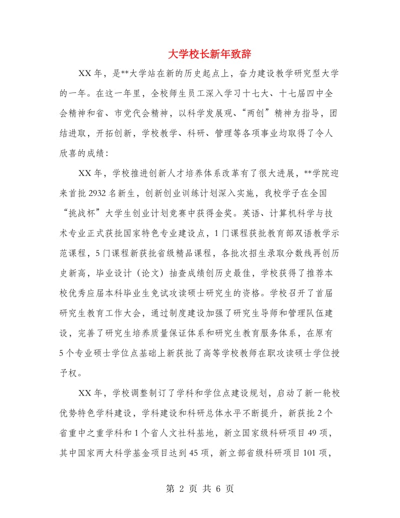 大学校长新年致辞.doc_第2页