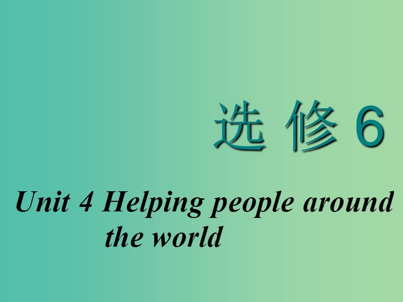 2020高考英语新创新一轮复习 Unit 4 Helping people around the world课件 牛津译林版选修6.ppt_第1页