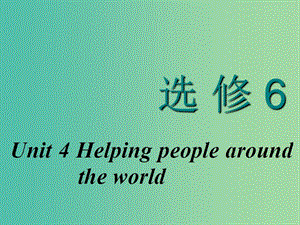 2020高考英語新創(chuàng)新一輪復(fù)習(xí) Unit 4 Helping people around the world課件 牛津譯林版選修6.ppt