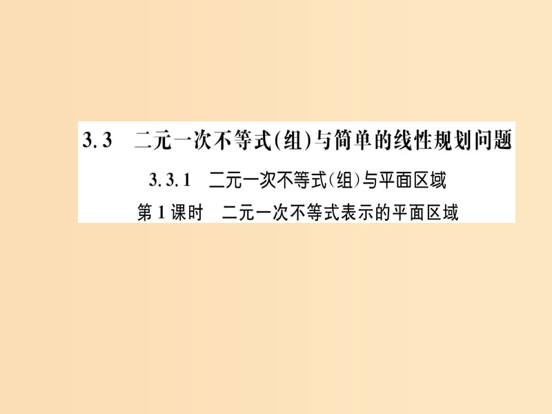 2018年秋高中数学 第三章 不等式 3.3.1 二元一次不等式（组）与平面区域 第1课时课件 新人教版必修5.ppt_第1页