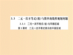 2018年秋高中數(shù)學(xué) 第三章 不等式 3.3.1 二元一次不等式（組）與平面區(qū)域 第1課時課件 新人教版必修5.ppt