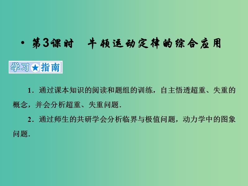 2019高考物理一轮复习 第三章《牛顿运动定律》第3课时 牛顿运动定律的综合应用课件 新人教版.ppt_第1页