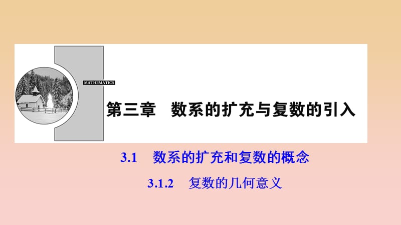 2017-2018学年高中数学 第三章 数系的扩充与复数的引入 3.1 数系的扩充与复数的概念 3.1.2 复数的几何意义课件 新人教A版选修2-2.ppt_第1页