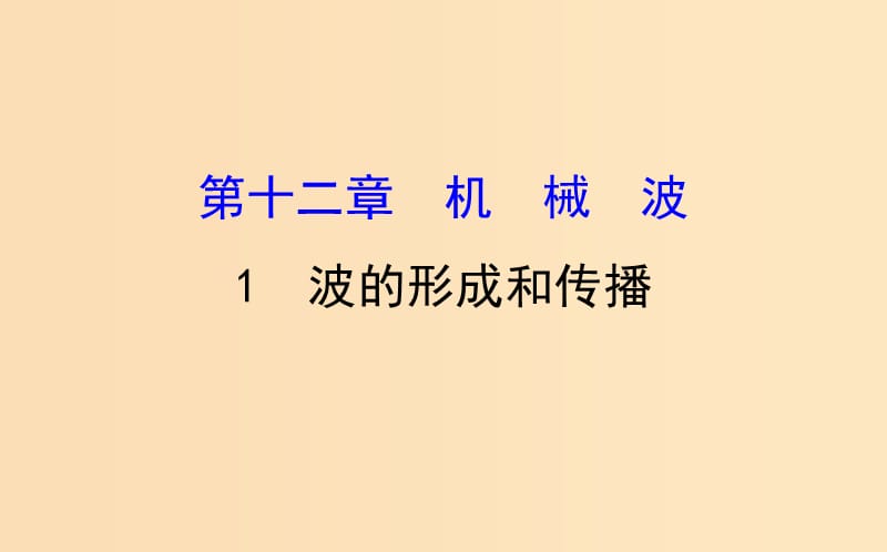 2018-2019高中物理 第12章 機(jī)械波 12.1 波的形成和傳播課件 新人教版選修3-4.ppt_第1頁