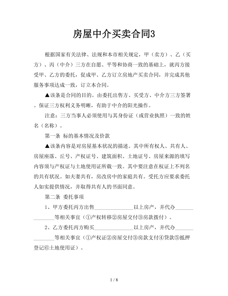 房屋中介买卖合同3参考.doc_第1页