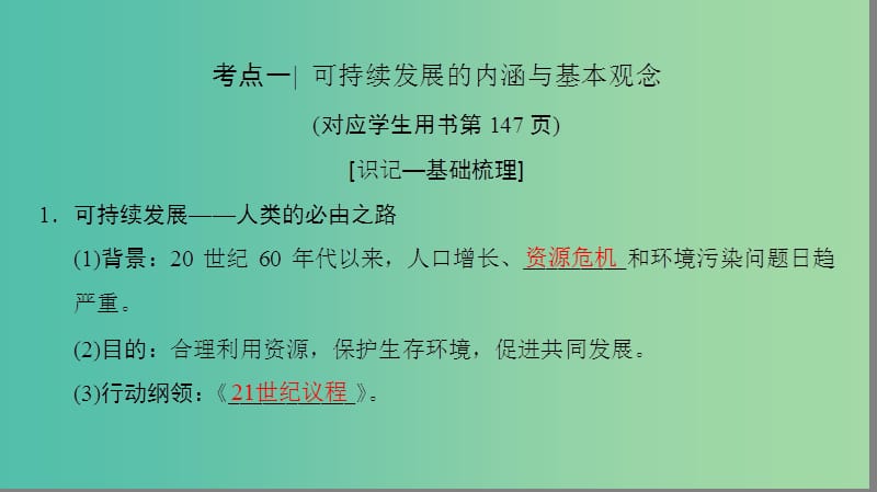 2019高考地理一轮复习 第二十五讲 可持续发展的基本内涵及协调人地关系的主要途径课件.ppt_第3页