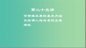 2019高考地理一輪復(fù)習(xí) 第二十五講 可持續(xù)發(fā)展的基本內(nèi)涵及協(xié)調(diào)人地關(guān)系的主要途徑課件.ppt