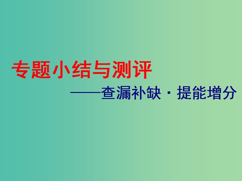 浙江鸭2019届高考历史学业水平考试专题七当今世界政治格局的多极化趋势专题小结与测评--查漏补缺提能增分课件.ppt_第1页