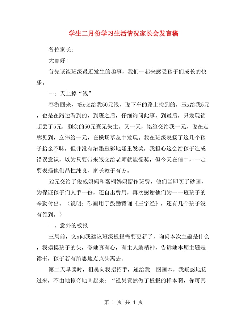 学生二月份学习生活情况家长会发言稿.doc_第1页