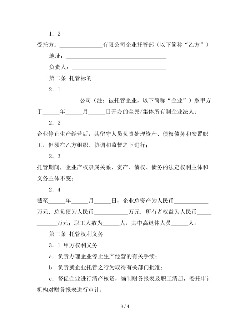 企业托管协议.doc_第3页