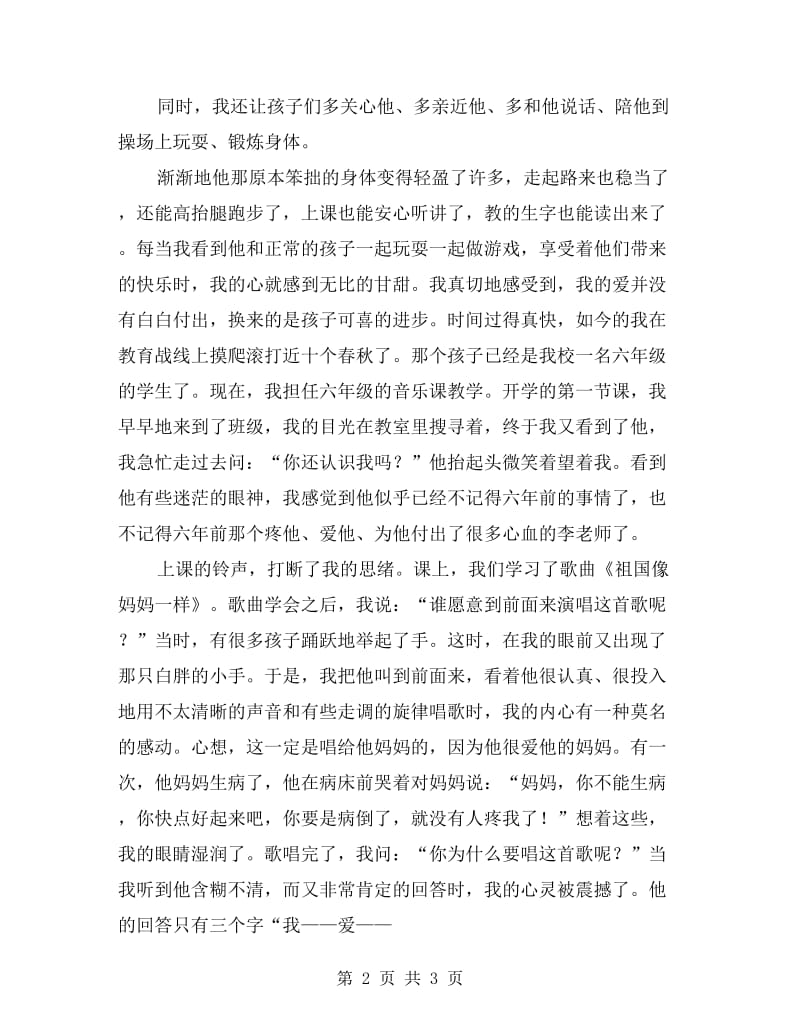 师德演讲稿——让爱在教育事业中闪光.doc_第2页