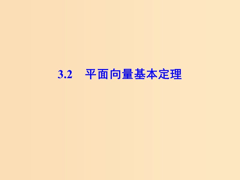 2018-2019学年高中数学 第二章 平面向量 3.2 平面向量基本定理课件 北师大版必修4.ppt_第1页