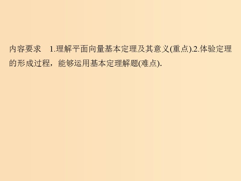 2018-2019学年高中数学 第二章 平面向量 3.2 平面向量基本定理课件 北师大版必修4.ppt_第2页