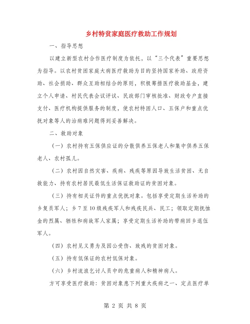 乡村特贫家庭医疗救助工作规划.doc_第2页