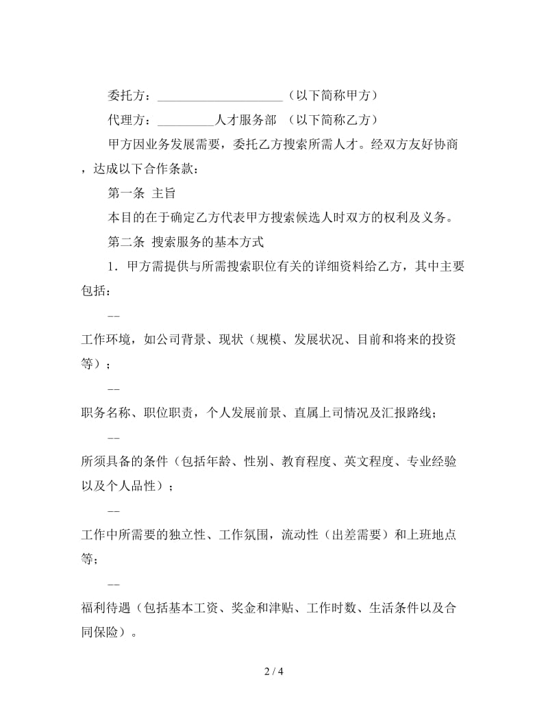 猎头服务合同（一）.doc_第2页