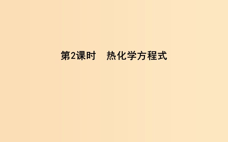 2018-2019學(xué)年高中化學(xué) 第一章 化學(xué)反應(yīng)與能量 第一節(jié) 化學(xué)反應(yīng)與能量的變化 第2課時 熱化學(xué)方程式課件 新人教版選修4.ppt_第1頁