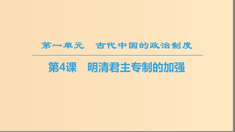 2018秋高中历史 第1单元 古代中国的政治制度 第4课 明清君主专制的加强同步课件 新人教版必修1.ppt_第1页