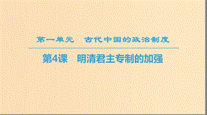 2018秋高中歷史 第1單元 古代中國的政治制度 第4課 明清君主專制的加強同步課件 新人教版必修1.ppt