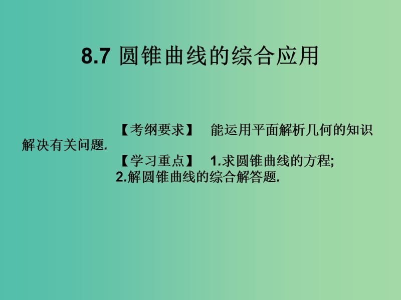 2019年高考数学总复习核心突破第8章平面解析几何8.7圆锥曲线知识的综合应用课件.ppt_第1页