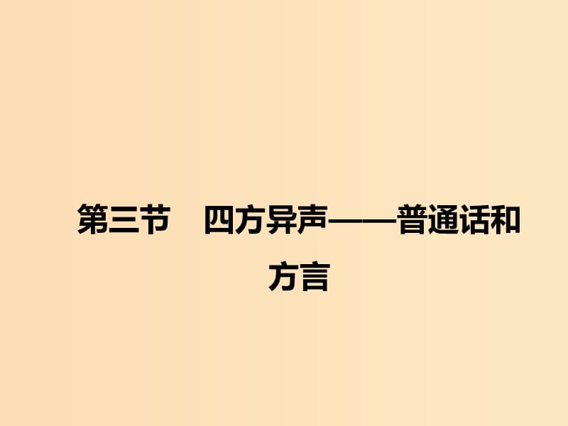 2018-2019學(xué)年高中語(yǔ)文 第一課 第三節(jié) 四方異聲--普通話和方言課件1 新人教版選修《語(yǔ)言文字應(yīng)用》.ppt_第1頁(yè)