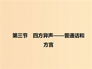 2018-2019學(xué)年高中語(yǔ)文 第一課 第三節(jié) 四方異聲--普通話和方言課件1 新人教版選修《語(yǔ)言文字應(yīng)用》.ppt