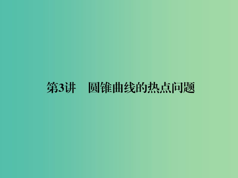 高考数学二轮复习 专题5.3 圆锥曲线的热点问题课件 理.ppt_第1页