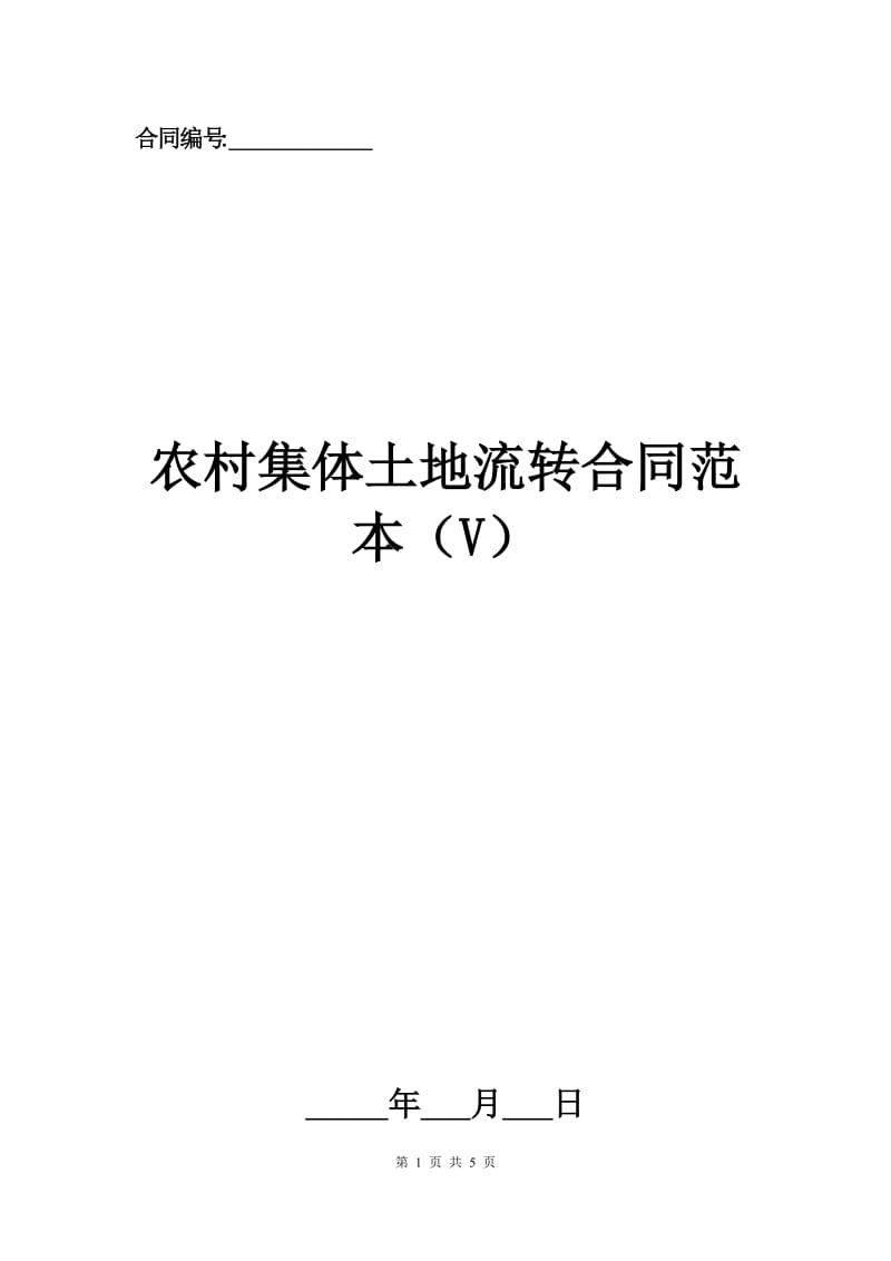 农村集体土地流转合同范本（V）.docx_第1页